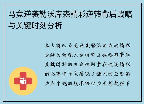 马竞逆袭勒沃库森精彩逆转背后战略与关键时刻分析