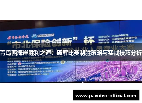 青岛西海岸胜利之道：破解比赛制胜策略与实战技巧分析
