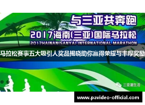 马拉松赛事五大吸引人奖品揭晓助你赢得荣耀与丰厚奖励