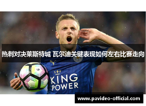 热刺对决莱斯特城 瓦尔迪关键表现如何左右比赛走向