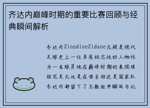 齐达内巅峰时期的重要比赛回顾与经典瞬间解析 齐达内巅峰时期的重要比赛回顾与经典瞬间解析