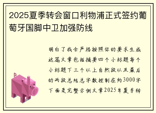 2025夏季转会窗口利物浦正式签约葡萄牙国脚中卫加强防线 2025夏季转会窗口利物浦正式签约葡萄牙国脚中卫加强防线