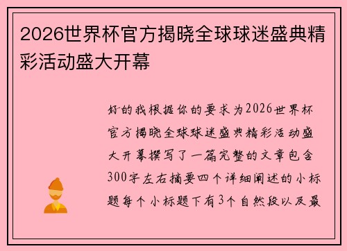 2026世界杯官方揭晓全球球迷盛典精彩活动盛大开幕