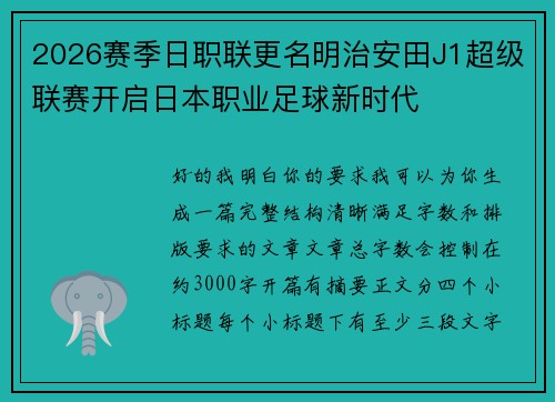 2026赛季日职联更名明治安田J1超级联赛开启日本职业足球新时代