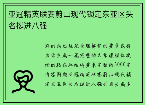 亚冠精英联赛蔚山现代锁定东亚区头名挺进八强