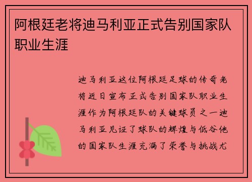 阿根廷老将迪马利亚正式告别国家队职业生涯