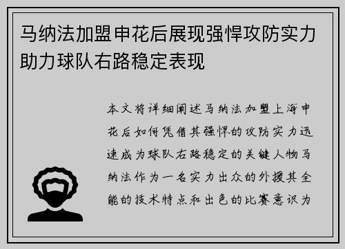 马纳法加盟申花后展现强悍攻防实力助力球队右路稳定表现