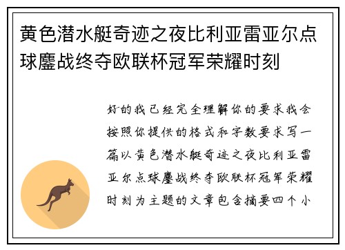 黄色潜水艇奇迹之夜比利亚雷亚尔点球鏖战终夺欧联杯冠军荣耀时刻