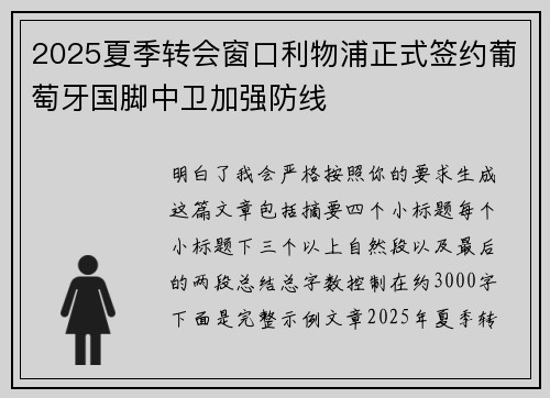 2025夏季转会窗口利物浦正式签约葡萄牙国脚中卫加强防线
