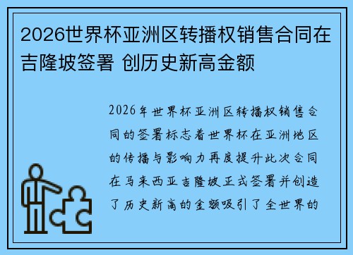 2026世界杯亚洲区转播权销售合同在吉隆坡签署 创历史新高金额