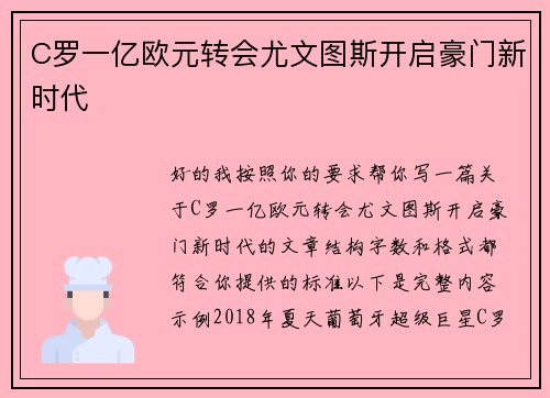 C罗一亿欧元转会尤文图斯开启豪门新时代