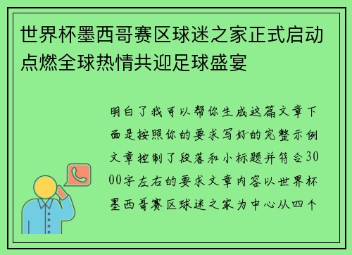世界杯墨西哥赛区球迷之家正式启动点燃全球热情共迎足球盛宴